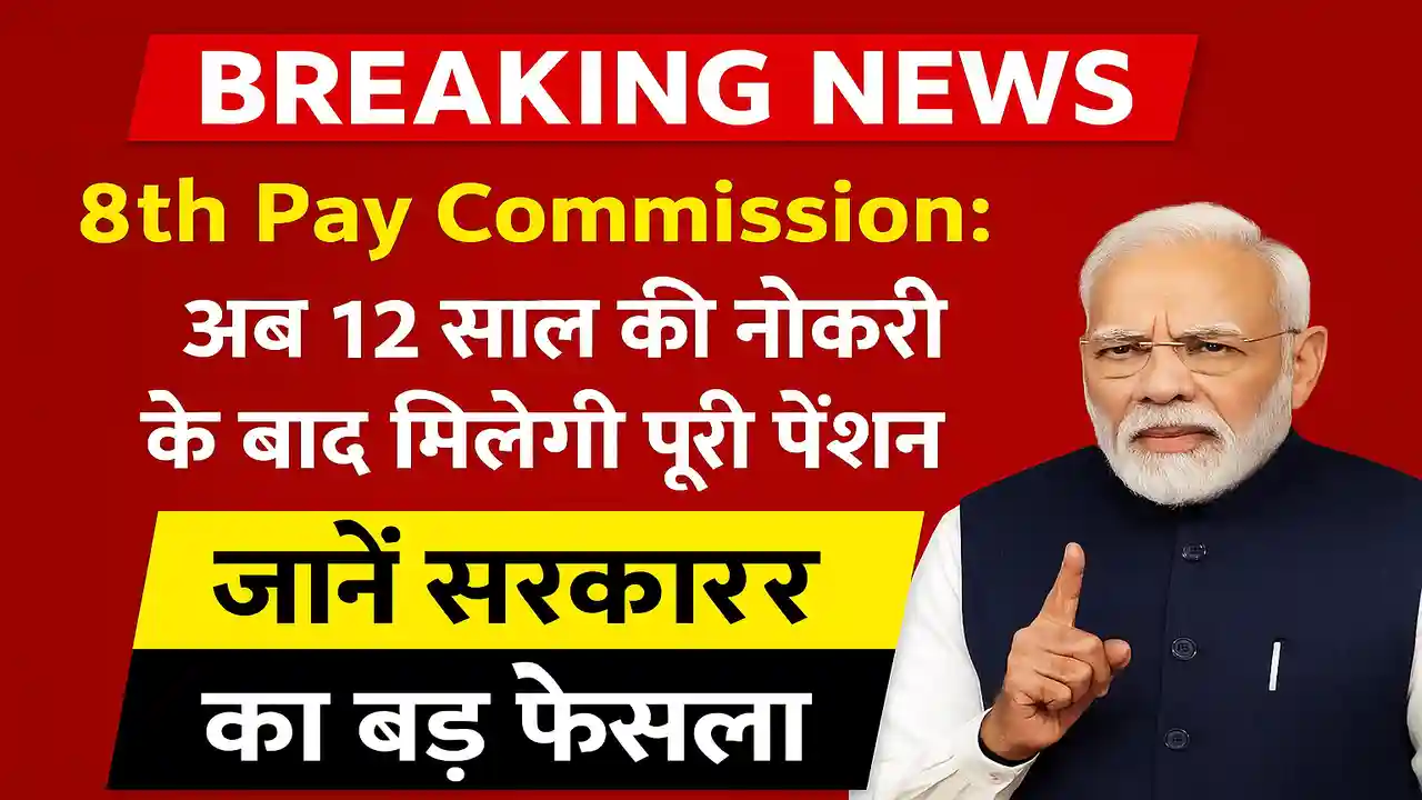 8th Pay Commission
