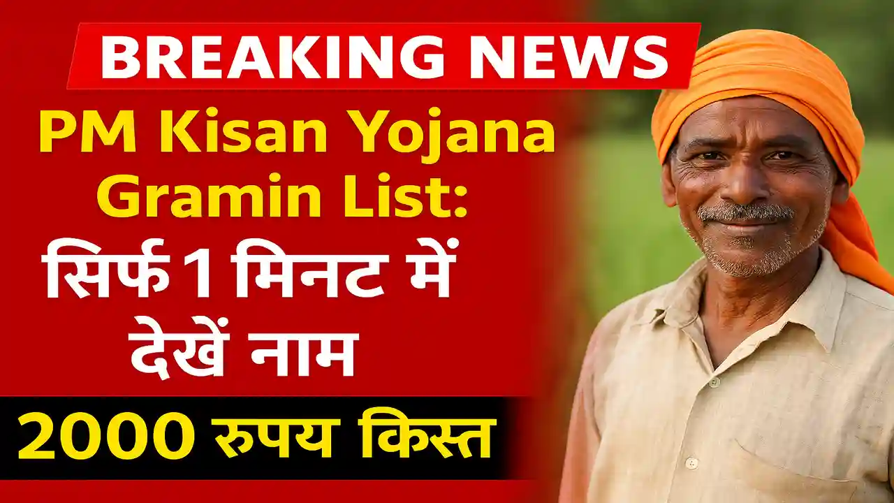 PM Kisan Yojana Gramin List
